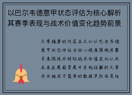 以巴尔韦德意甲状态评估为核心解析其赛季表现与战术价值变化趋势前景