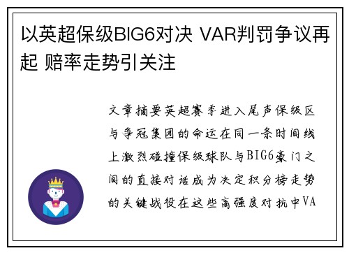 以英超保级BIG6对决 VAR判罚争议再起 赔率走势引关注