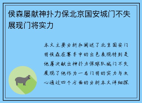 侯森屡献神扑力保北京国安城门不失展现门将实力