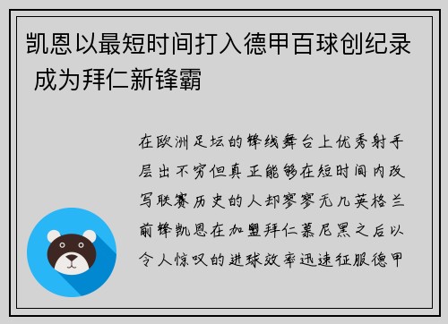 凯恩以最短时间打入德甲百球创纪录 成为拜仁新锋霸