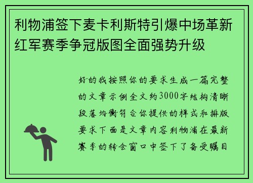 利物浦签下麦卡利斯特引爆中场革新红军赛季争冠版图全面强势升级