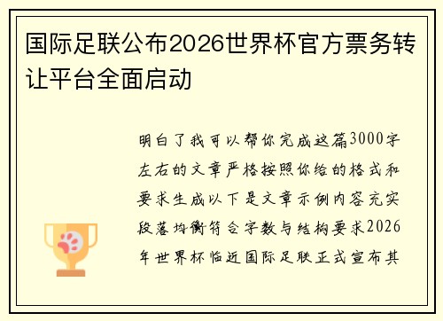 国际足联公布2026世界杯官方票务转让平台全面启动