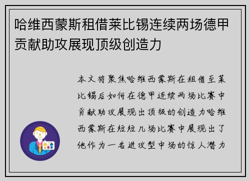 哈维西蒙斯租借莱比锡连续两场德甲贡献助攻展现顶级创造力