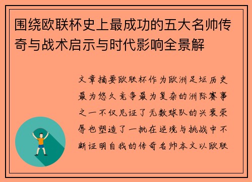围绕欧联杯史上最成功的五大名帅传奇与战术启示与时代影响全景解