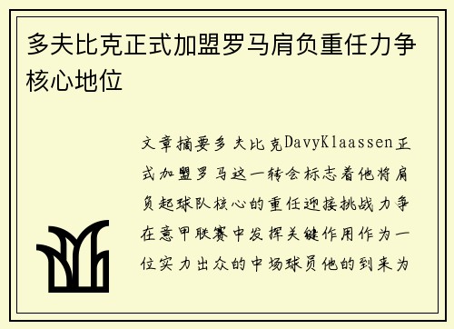 多夫比克正式加盟罗马肩负重任力争核心地位