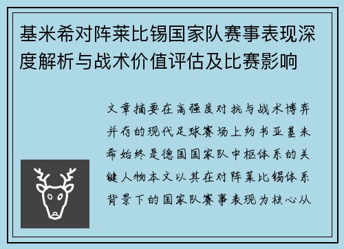 基米希对阵莱比锡国家队赛事表现深度解析与战术价值评估及比赛影响