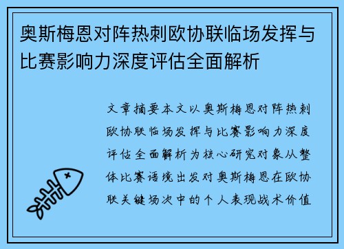 奥斯梅恩对阵热刺欧协联临场发挥与比赛影响力深度评估全面解析