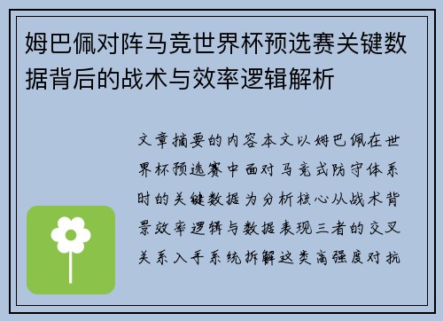 姆巴佩对阵马竞世界杯预选赛关键数据背后的战术与效率逻辑解析