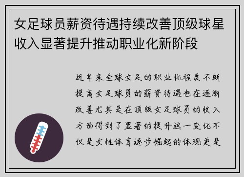 女足球员薪资待遇持续改善顶级球星收入显著提升推动职业化新阶段