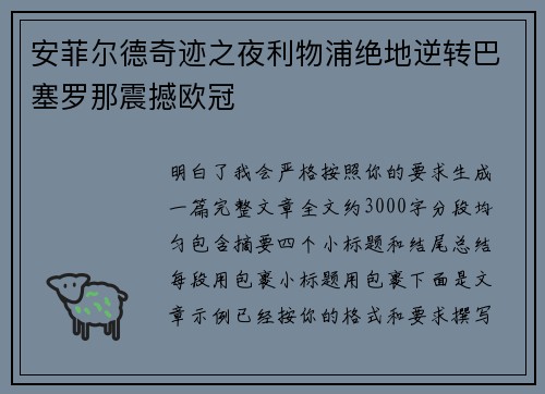 安菲尔德奇迹之夜利物浦绝地逆转巴塞罗那震撼欧冠