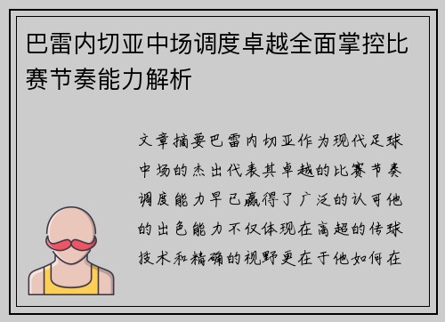 巴雷内切亚中场调度卓越全面掌控比赛节奏能力解析