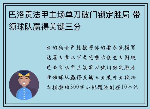 巴洛贡法甲主场单刀破门锁定胜局 带领球队赢得关键三分