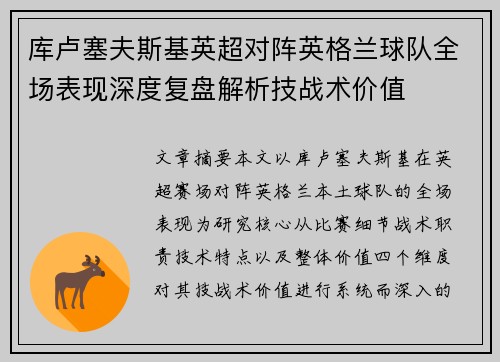 库卢塞夫斯基英超对阵英格兰球队全场表现深度复盘解析技战术价值