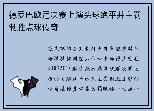 德罗巴欧冠决赛上演头球绝平并主罚制胜点球传奇