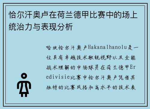 恰尔汗奥卢在荷兰德甲比赛中的场上统治力与表现分析