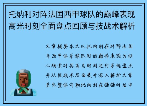 托纳利对阵法国西甲球队的巅峰表现高光时刻全面盘点回顾与技战术解析