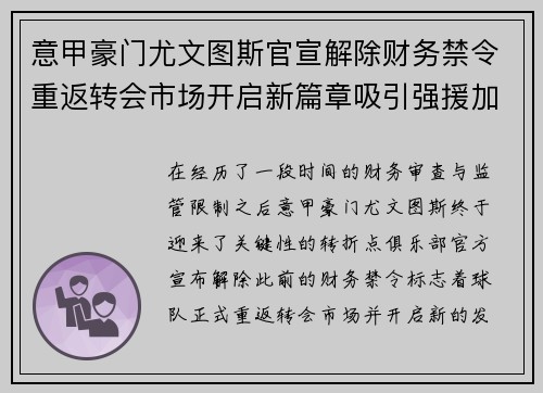 意甲豪门尤文图斯官宣解除财务禁令重返转会市场开启新篇章吸引强援加盟
