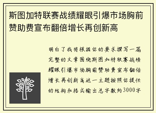 斯图加特联赛战绩耀眼引爆市场胸前赞助费宣布翻倍增长再创新高