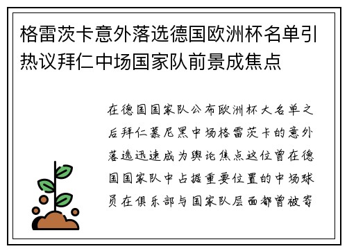 格雷茨卡意外落选德国欧洲杯名单引热议拜仁中场国家队前景成焦点