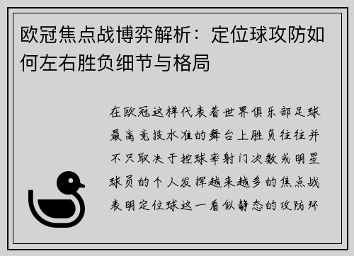 欧冠焦点战博弈解析：定位球攻防如何左右胜负细节与格局