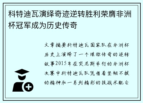 科特迪瓦演绎奇迹逆转胜利荣膺非洲杯冠军成为历史传奇