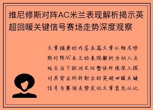 维尼修斯对阵AC米兰表现解析揭示英超回暖关键信号赛场走势深度观察