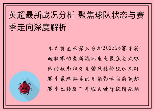 英超最新战况分析 聚焦球队状态与赛季走向深度解析