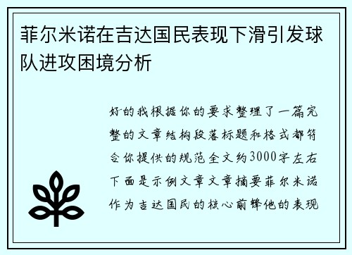 菲尔米诺在吉达国民表现下滑引发球队进攻困境分析 菲尔米诺在吉达国民表现下滑引发球队进攻困境分析