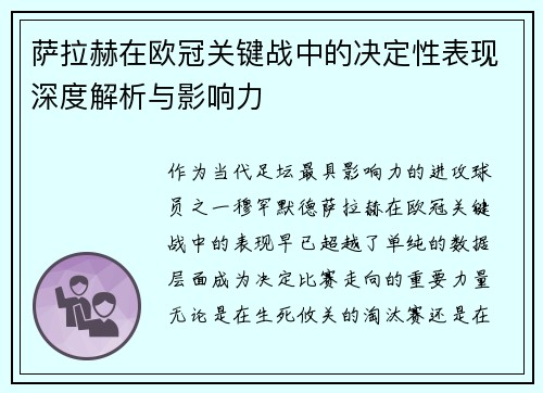 萨拉赫在欧冠关键战中的决定性表现深度解析与影响力 萨拉赫在欧冠关键战中的决定性表现深度解析与影响力