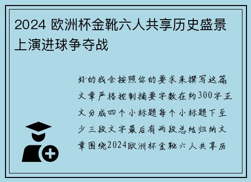 2024 欧洲杯金靴六人共享历史盛景 上演进球争夺战 2024 欧洲杯金靴六人共享历史盛景 上演进球争夺战