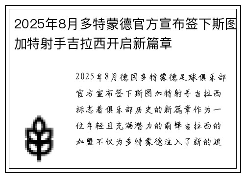 2025年8月多特蒙德官方宣布签下斯图加特射手吉拉西开启新篇章 2025年8月多特蒙德官方宣布签下斯图加特射手吉拉西开启新篇章