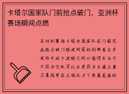 卡塔尔国家队门前抢点破门,亚洲杯赛场瞬间点燃 卡塔尔国家队门前抢点破门,亚洲杯赛场瞬间点燃