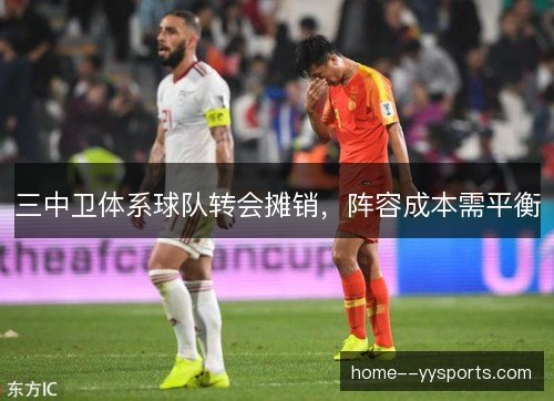 三中卫体系球队转会摊销,阵容成本需平衡 三中卫体系球队转会摊销,阵容成本需平衡
