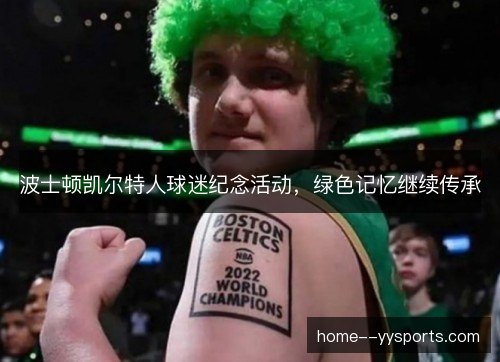 波士顿凯尔特人球迷纪念活动,绿色记忆继续传承 波士顿凯尔特人球迷纪念活动,绿色记忆继续传承