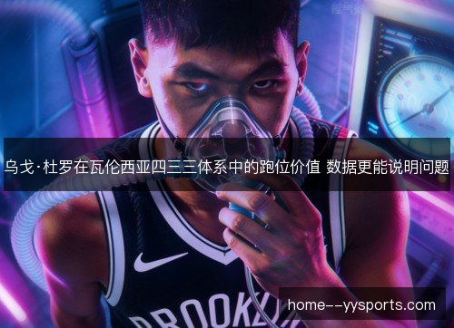 乌戈·杜罗在瓦伦西亚四三三体系中的跑位价值 数据更能说明问题 乌戈·杜罗在瓦伦西亚四三三体系中的跑位价值 数据更能说明问题